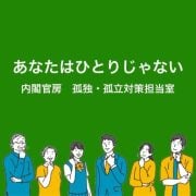 あなたはひとりじゃない